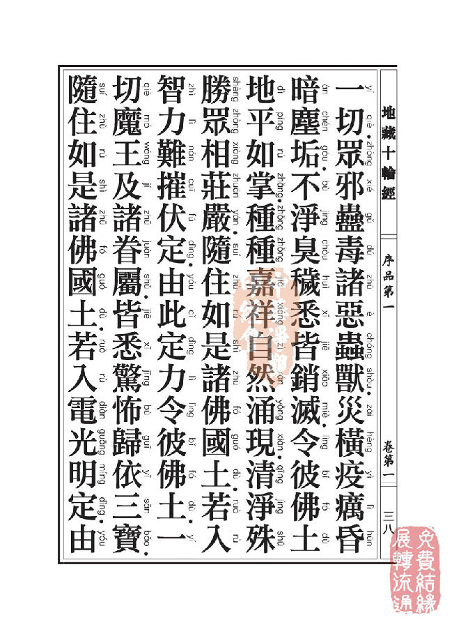 地藏十轮经:序品第一 地藏十轮经:序品第一
