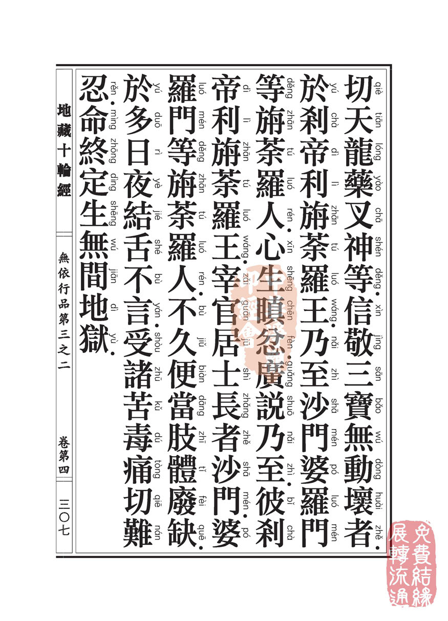 《地藏十轮经》:无依行品第三之二 《地藏十轮经》:无依行品第三之二