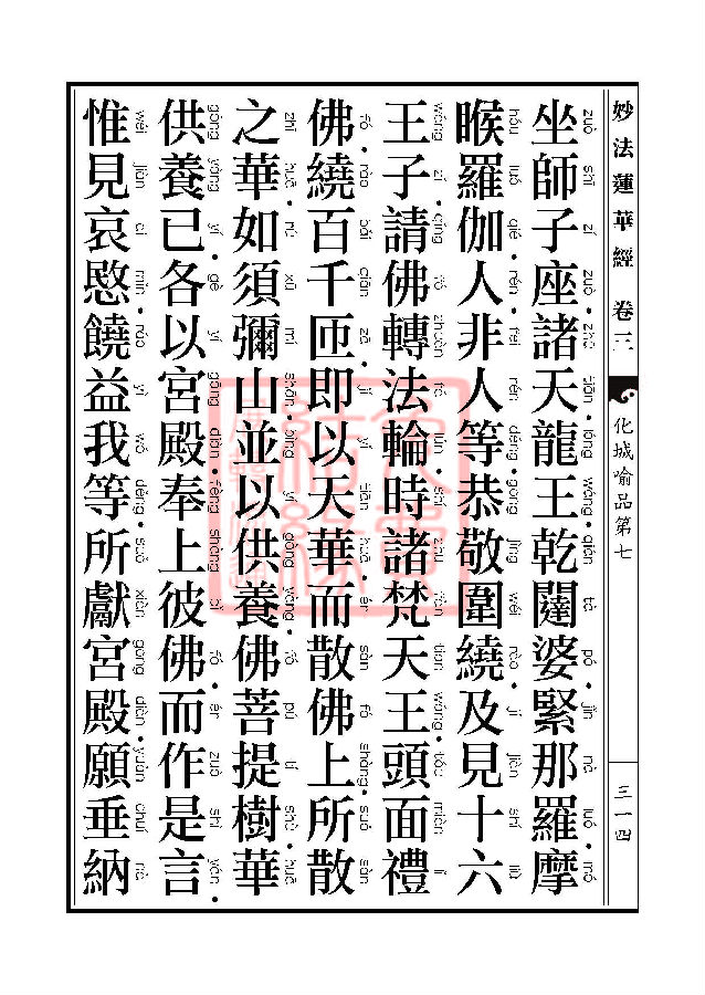「妙法莲华经」妙法莲华经:授记品第六化城喻品第七 「妙法莲华经」妙法莲华经:授记品第六化城喻品第七