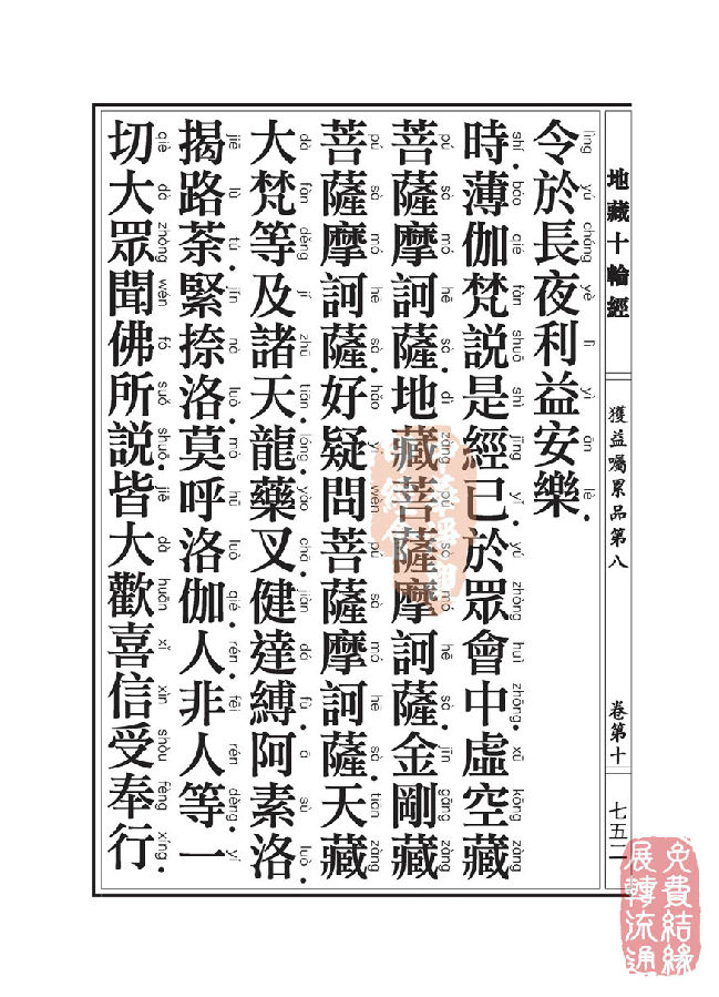 地藏十轮经:获益嘱累品第八 地藏十轮经:获益嘱累品第八
