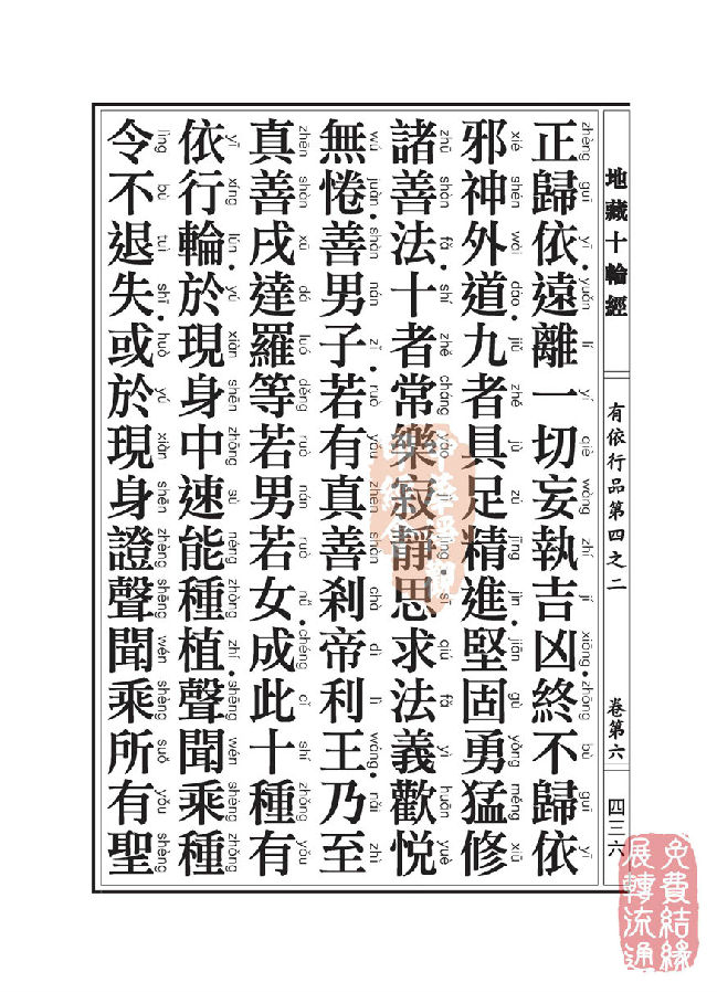 地藏十轮经：有依行品第四之二