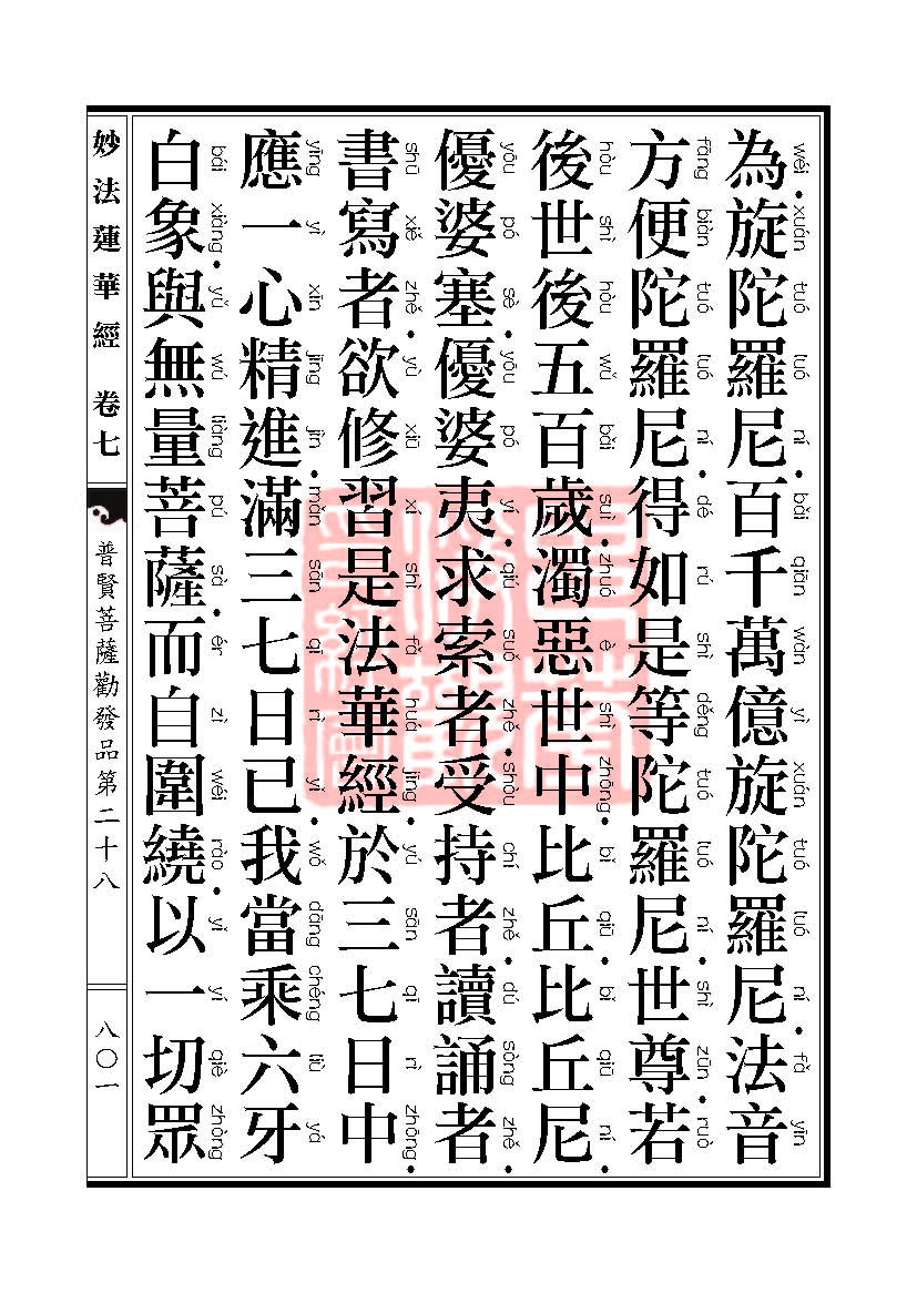 妙法莲华经:普贤菩萨劝发品第二十八 妙法莲华经:普贤菩萨劝发品第二十八
