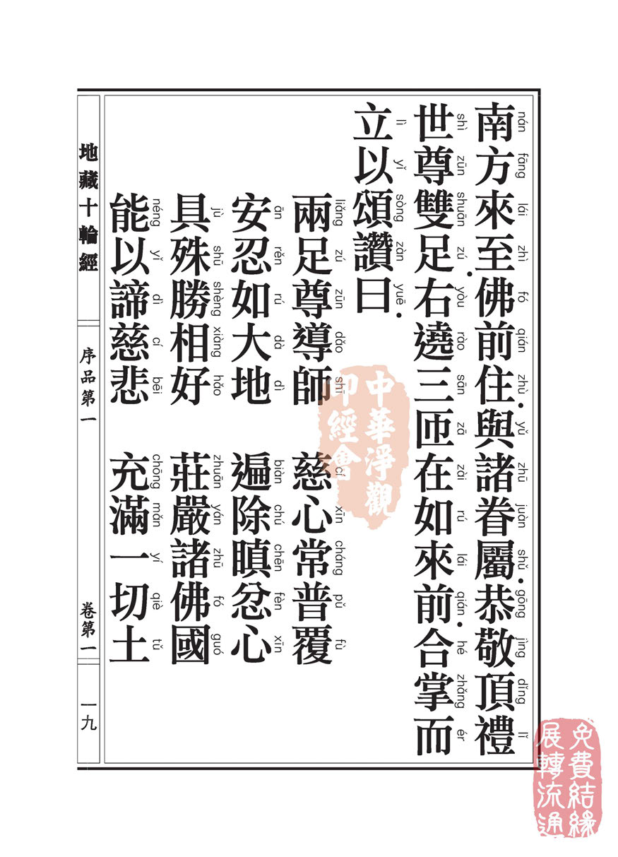地藏十轮经:序品第一 地藏十轮经:序品第一
