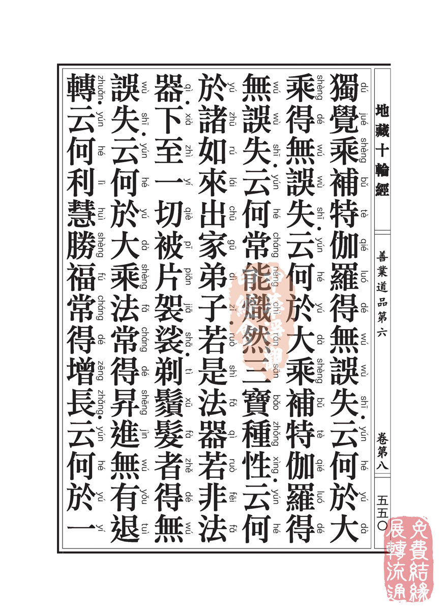 地藏十轮经:善业道品第六之一 地藏十轮经:善业道品第六之一