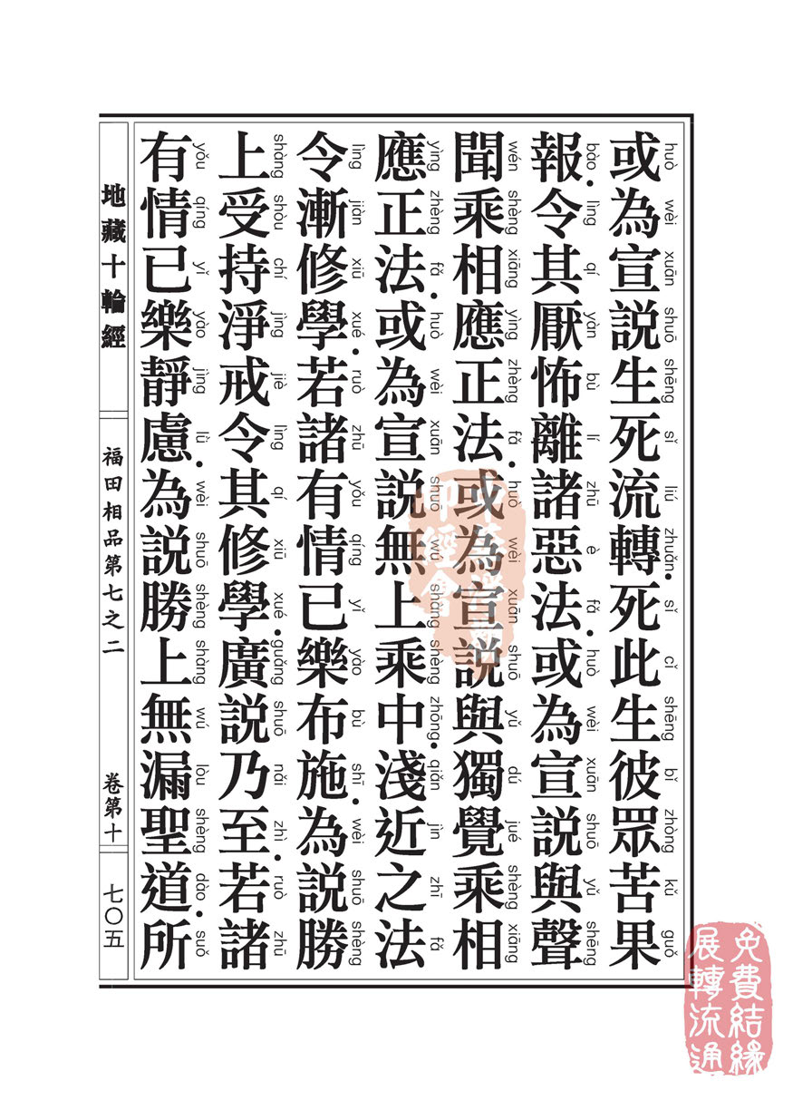 「佛学」地藏十轮经:福田相品第七之二 「佛学」地藏十轮经:福田相品第七之二