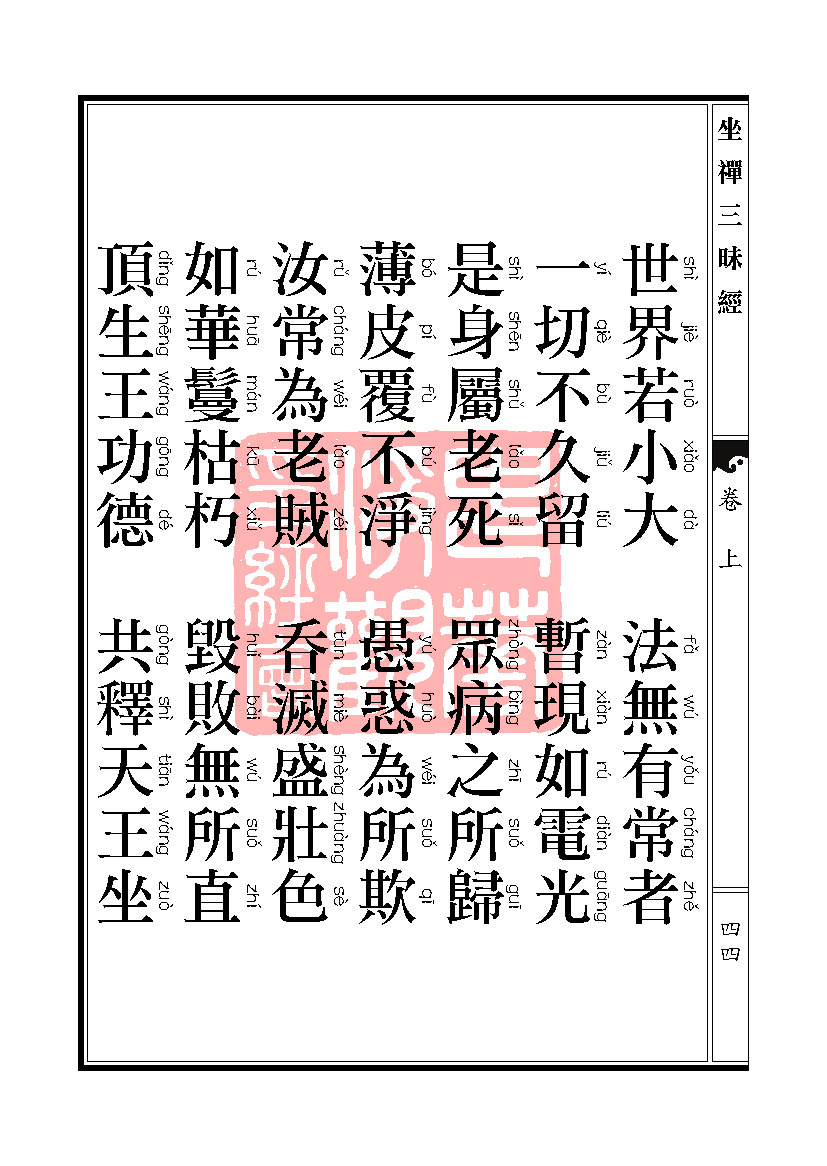 坐禅三昧经卷上 坐禅三昧经卷上