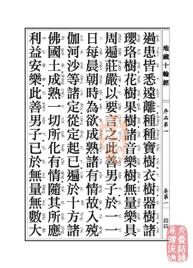 地藏十轮经:序品第一 地藏十轮经:序品第一