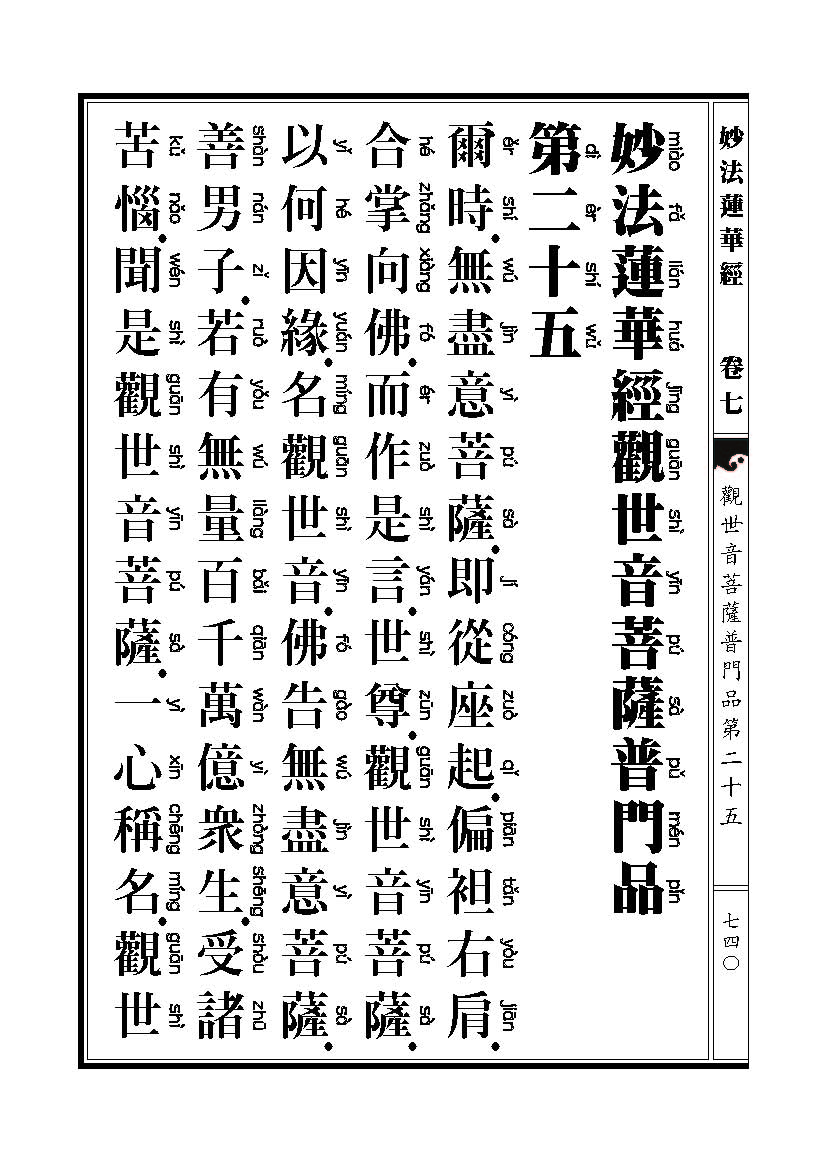 「妙法莲华经观世音菩萨普门品」妙法莲华经观世音菩萨普门品普贤菩萨劝发品 「妙法莲华经观世音菩萨普门品」妙法莲华经观世音菩萨普门品普贤菩萨劝发品