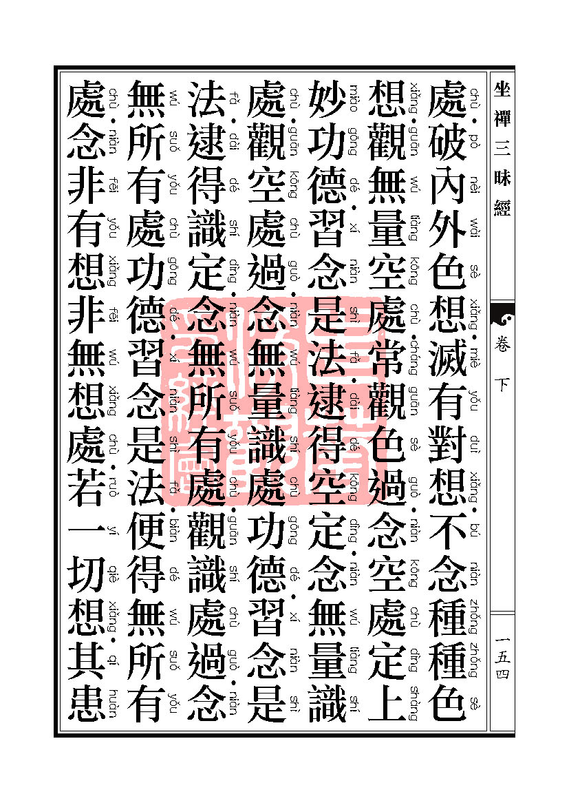 坐禅三昧经卷下 坐禅三昧经卷下