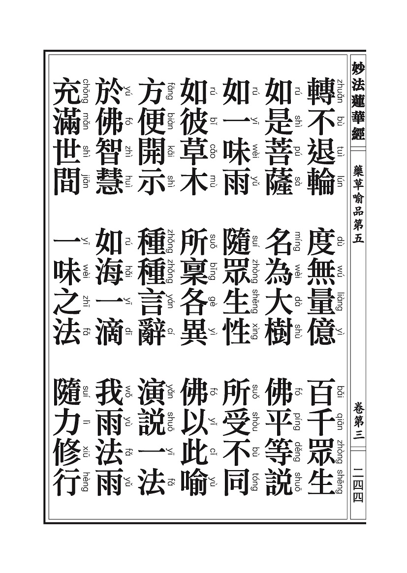 《妙法莲华经》:药草喻品 《妙法莲华经》:药草喻品