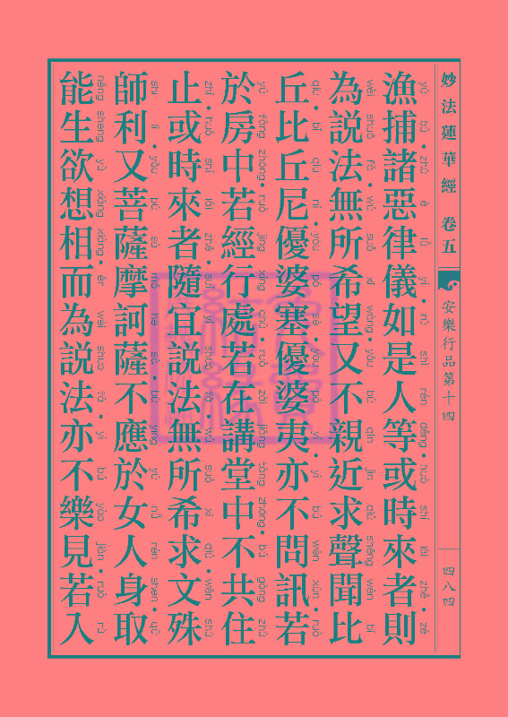 妙法莲华经:安乐行品 妙法莲华经:安乐行品