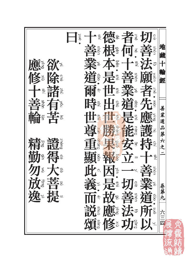 地藏十轮经:善业道品第六之二 地藏十轮经:善业道品第六之二