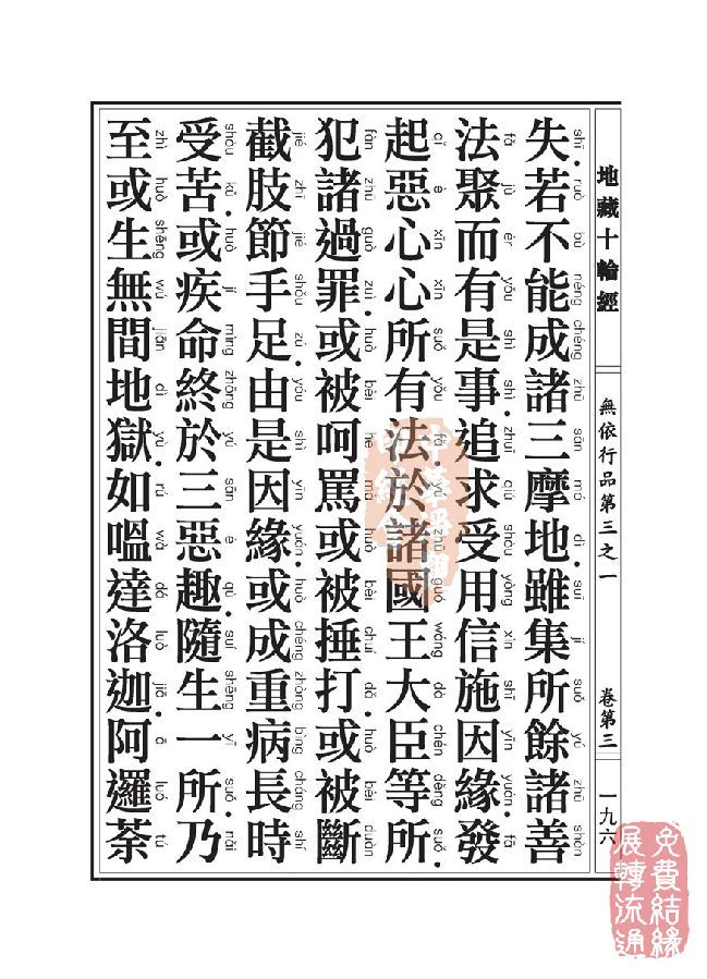 地藏十轮经:无依行品第三之一 地藏十轮经:无依行品第三之一