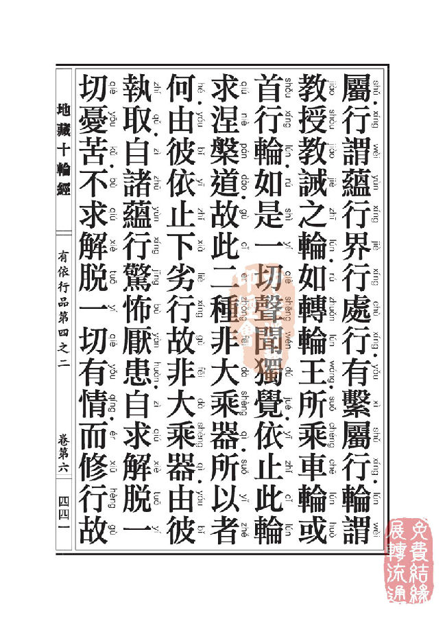 地藏十轮经：有依行品第四之二