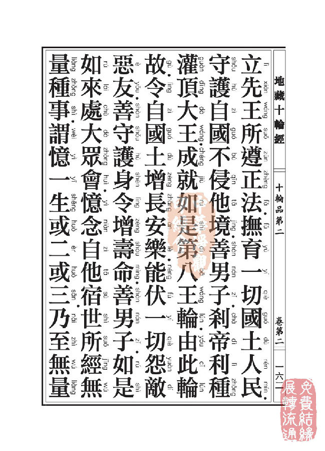 地藏十轮经:十轮品第二 地藏十轮经:十轮品第二