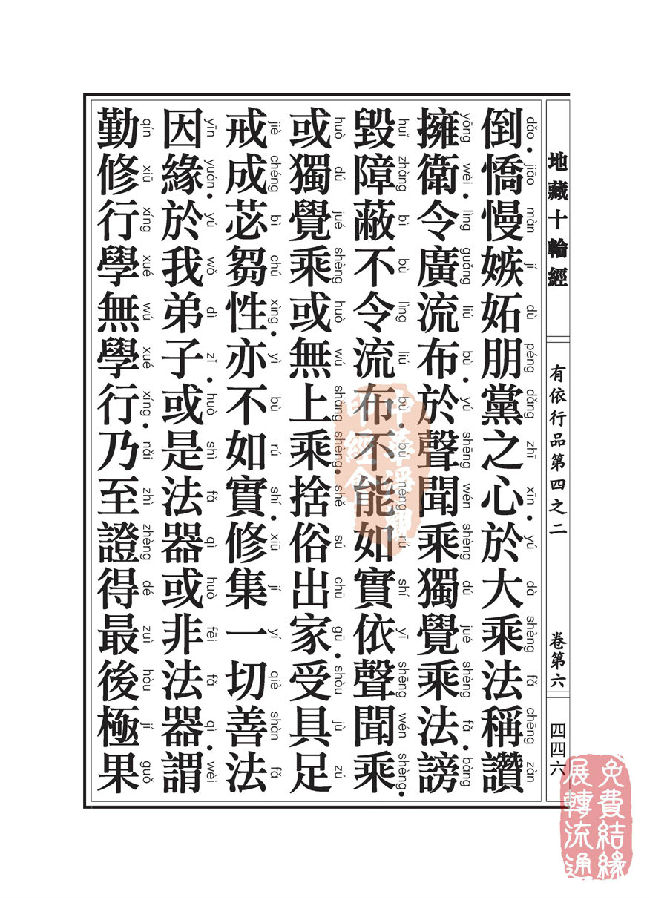 「佛学」地藏十轮经:有依行品第四之二 「佛学」地藏十轮经:有依行品第四之二