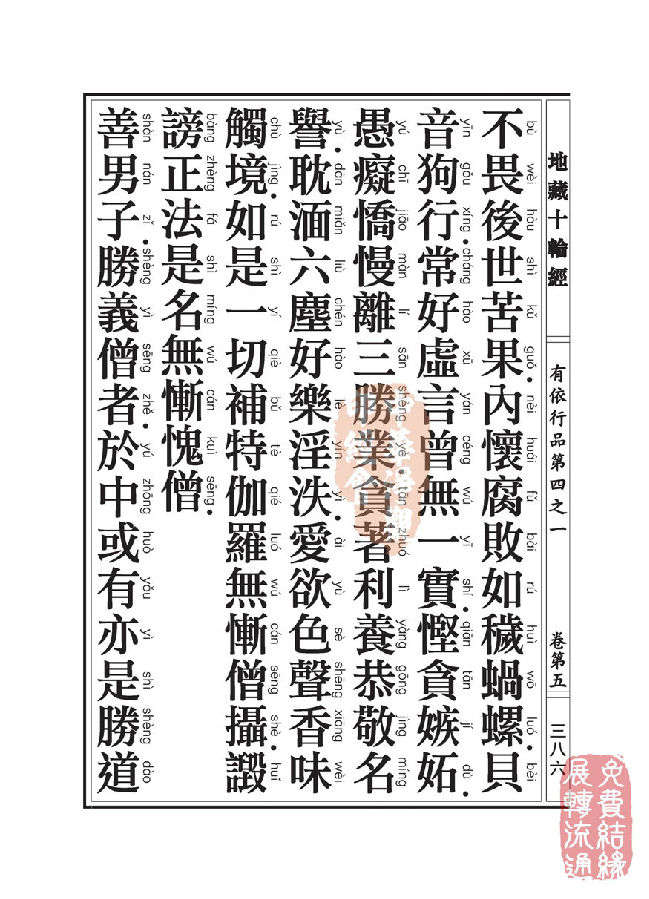 地藏十轮经:有依行品第四之一 地藏十轮经:有依行品第四之一