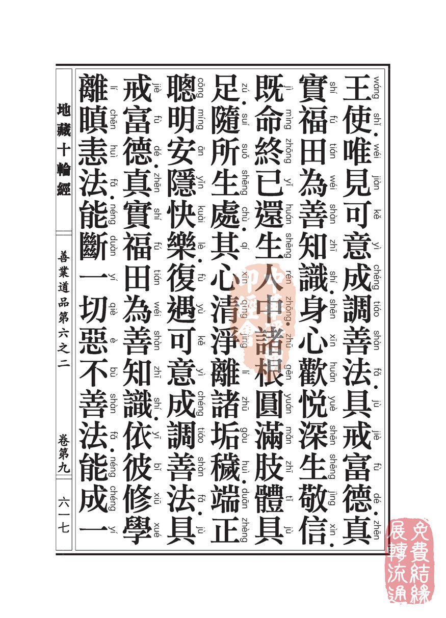 地藏十轮经:善业道品第六之二 地藏十轮经:善业道品第六之二