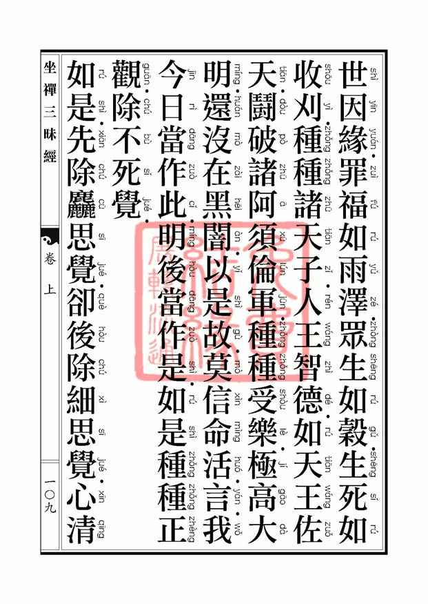 坐禅三昧经卷上 坐禅三昧经卷上