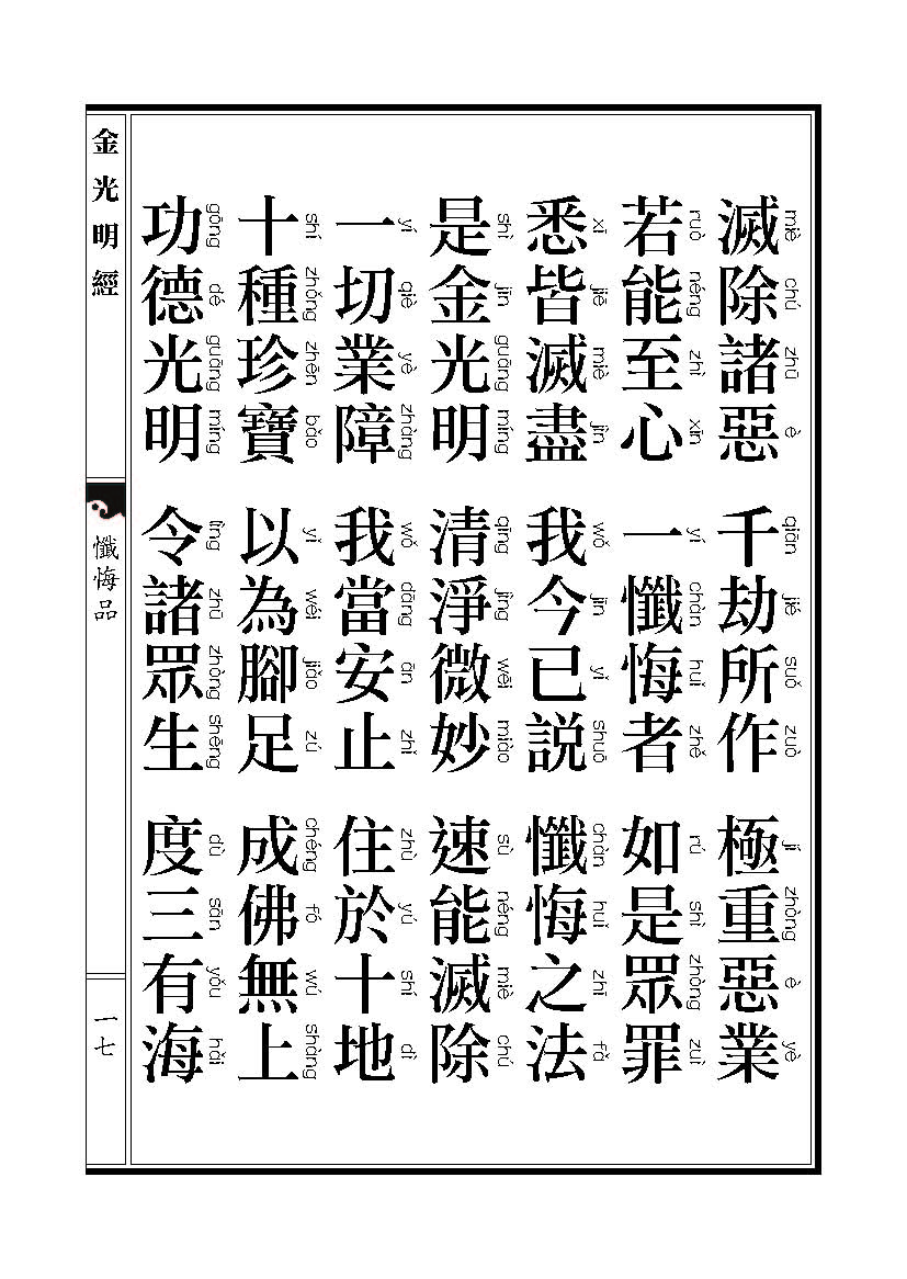 「金光明经」《金光明经》忏悔品 「金光明经」《金光明经》忏悔品
