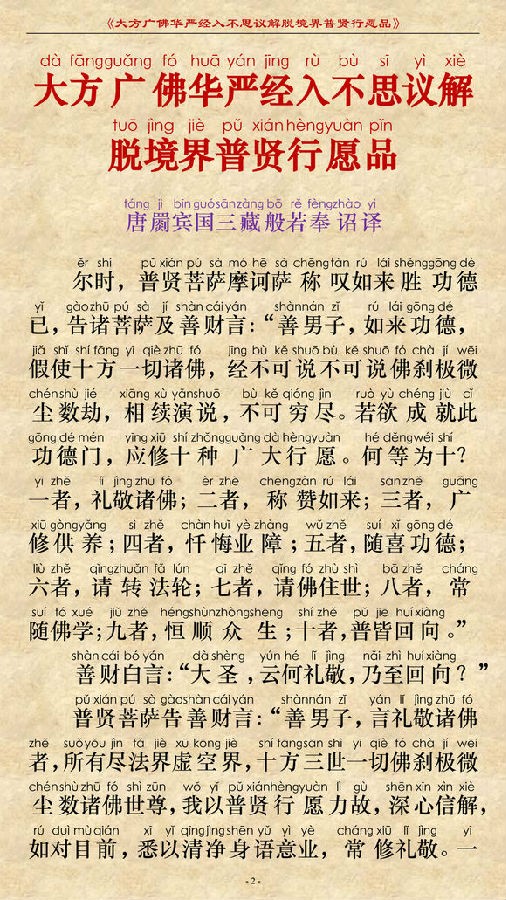 《大方广佛华严经普贤菩萨行愿品》(简体注音版) 《大方广佛华严经普贤菩萨行愿品》(简体注音版)