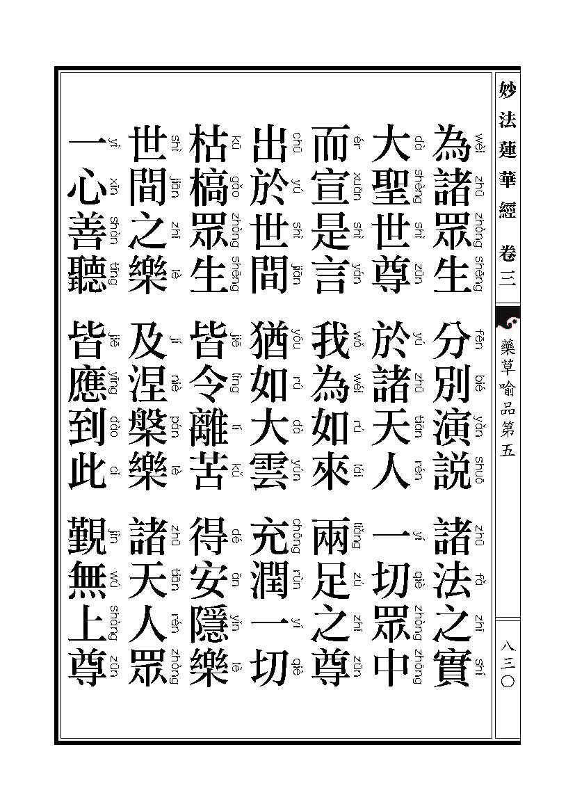 「妙法莲华经」《妙法莲华经》药草喻品 「妙法莲华经」《妙法莲华经》药草喻品