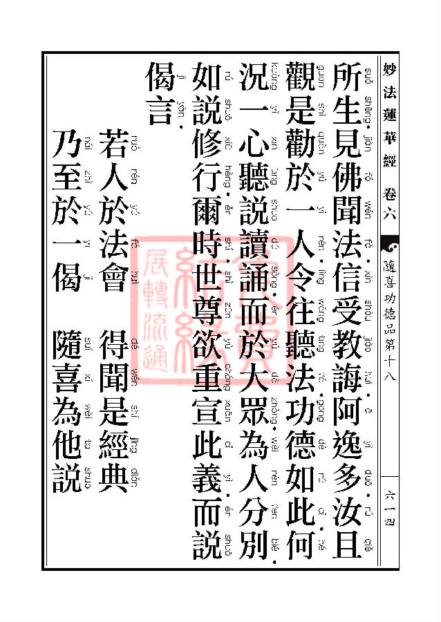 妙法莲华经:随喜功德品第十八 妙法莲华经:随喜功德品第十八