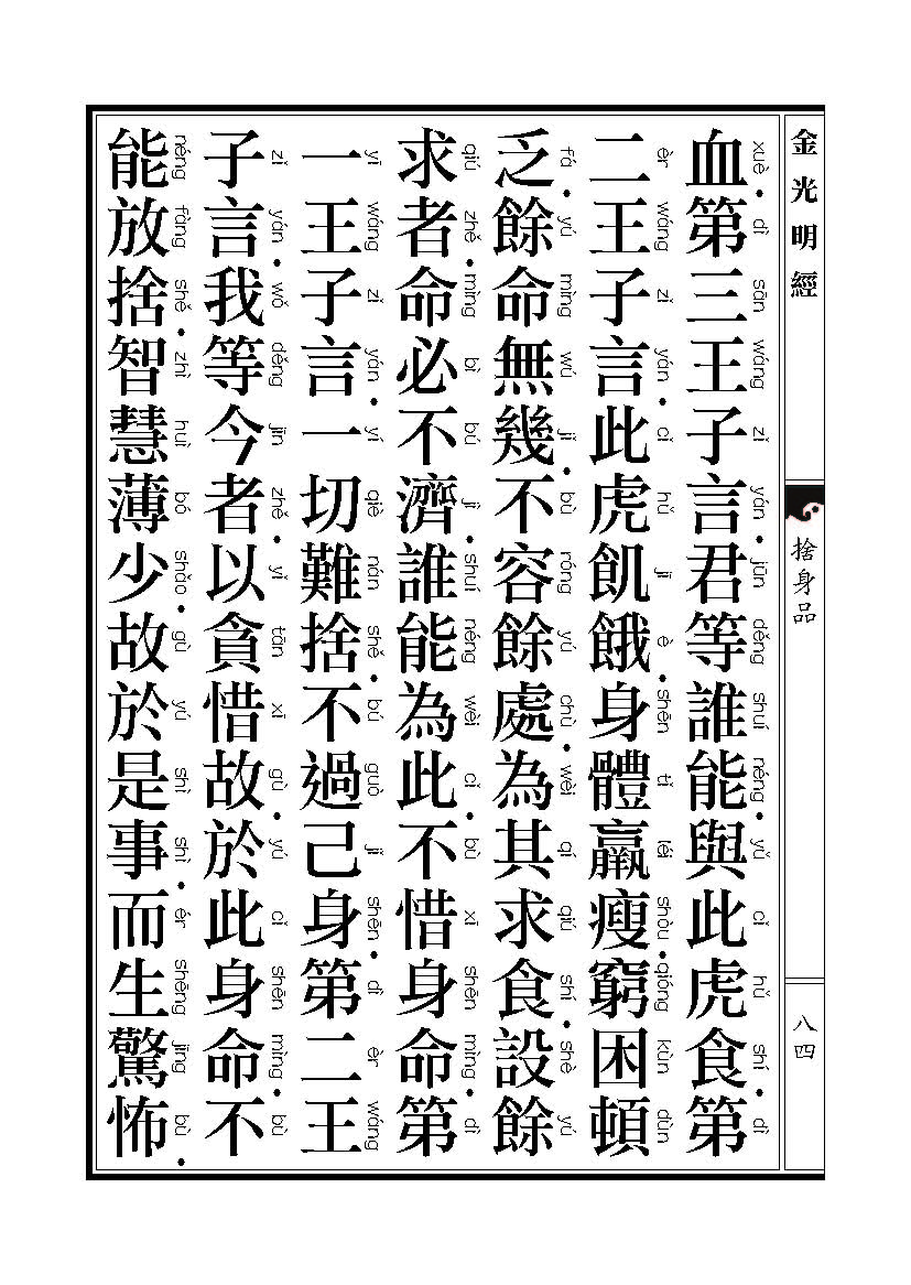 「金光明经」《金光明经》:舍身品 「金光明经」《金光明经》:舍身品