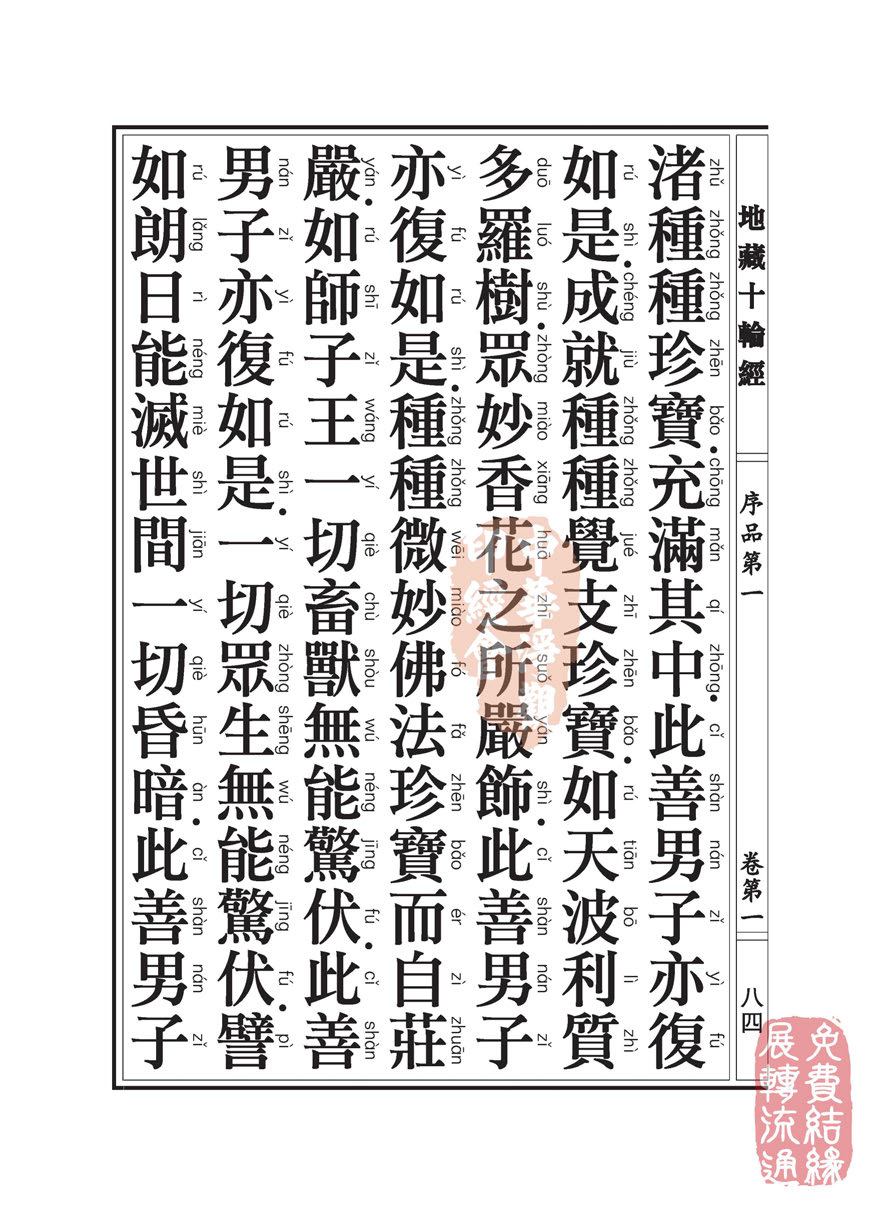 地藏十轮经:序品第一 地藏十轮经:序品第一