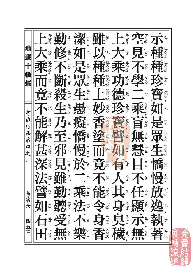 地藏十轮经：有依行品第四之二