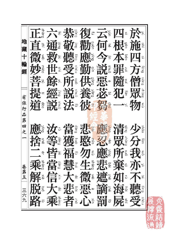 地藏十轮经：有依行品第四之一