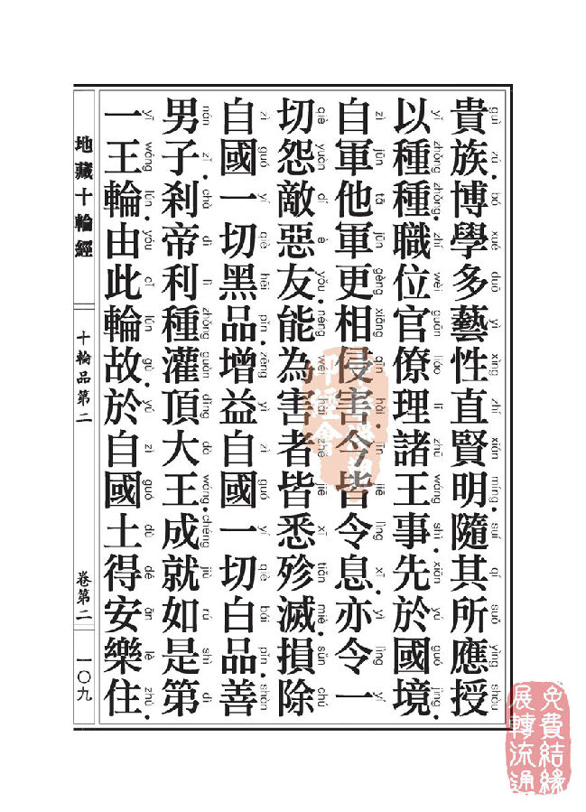 地藏十轮经:十轮品第二 地藏十轮经:十轮品第二