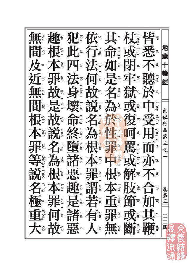地藏十轮经:无依行品第三之一 地藏十轮经:无依行品第三之一