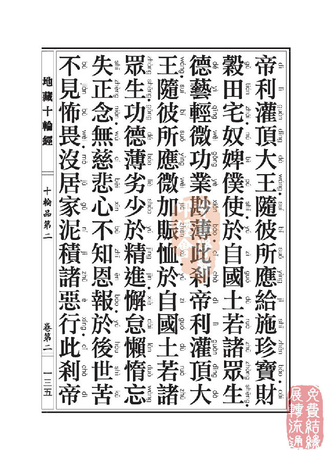 地藏十轮经:十轮品第二 地藏十轮经:十轮品第二