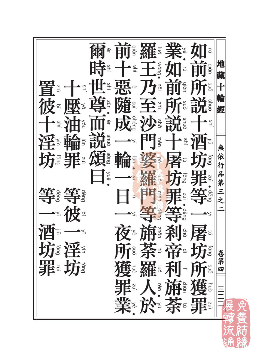 《地藏十轮经》:无依行品第三之二 《地藏十轮经》:无依行品第三之二