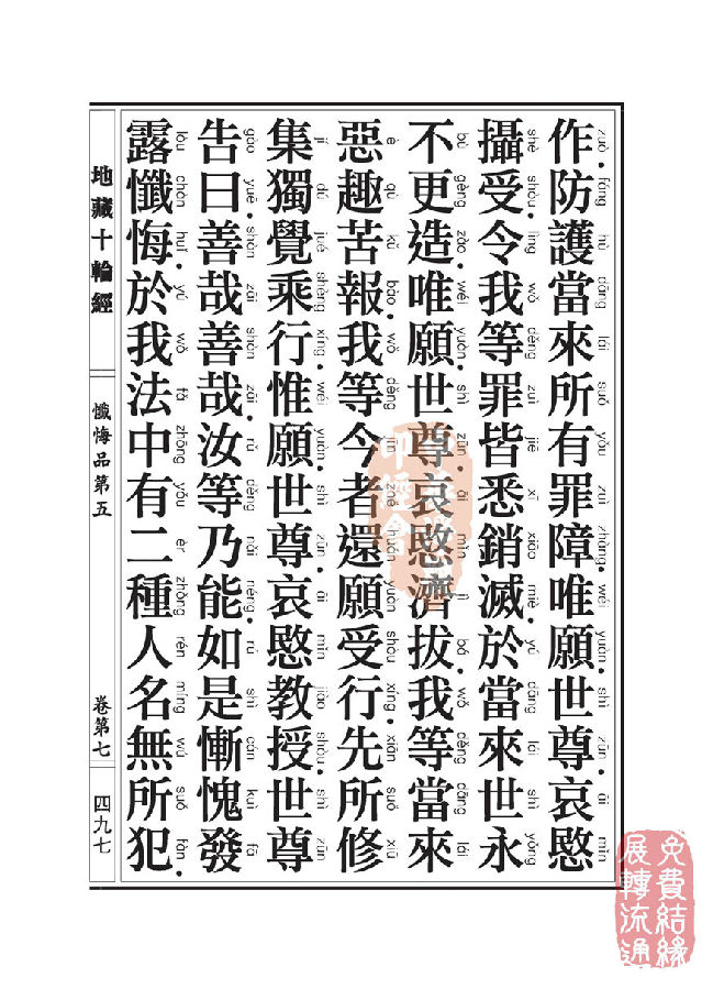 地藏十轮经：忏悔品第五