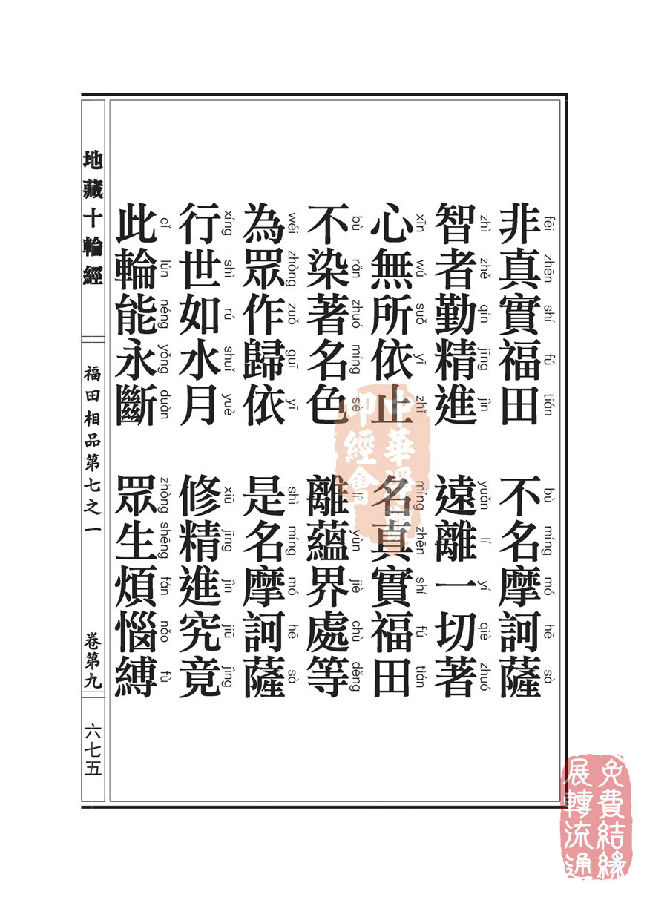 地藏十轮经:福田相品第七之一 地藏十轮经:福田相品第七之一