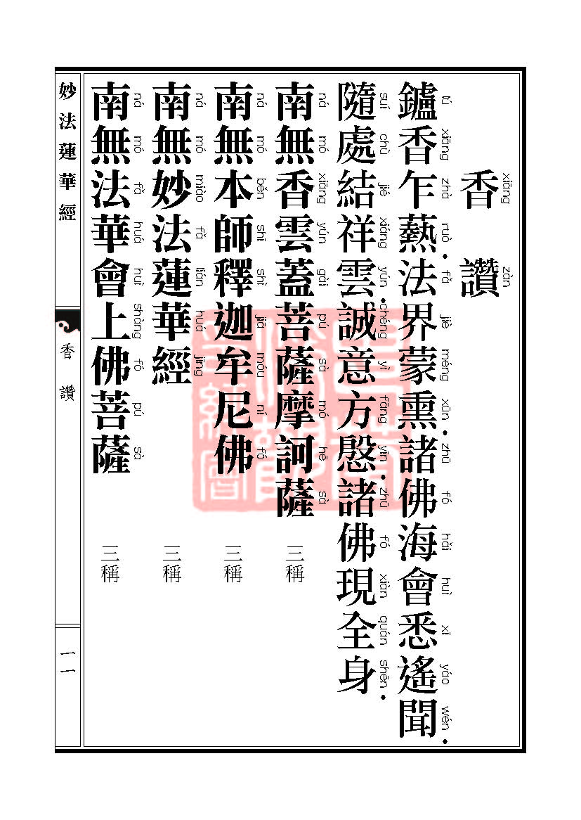 妙法莲华经:安乐行品 妙法莲华经:安乐行品