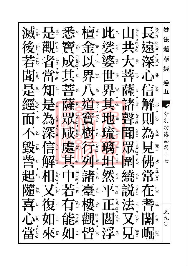 妙法莲华经：分别功德品第十七