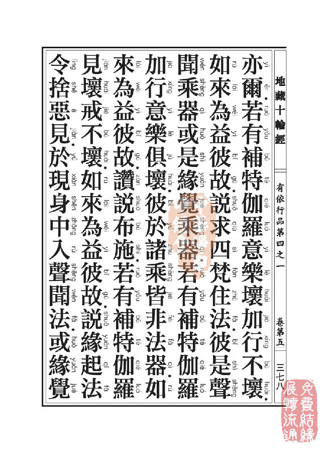 地藏十轮经:有依行品第四之一 地藏十轮经:有依行品第四之一