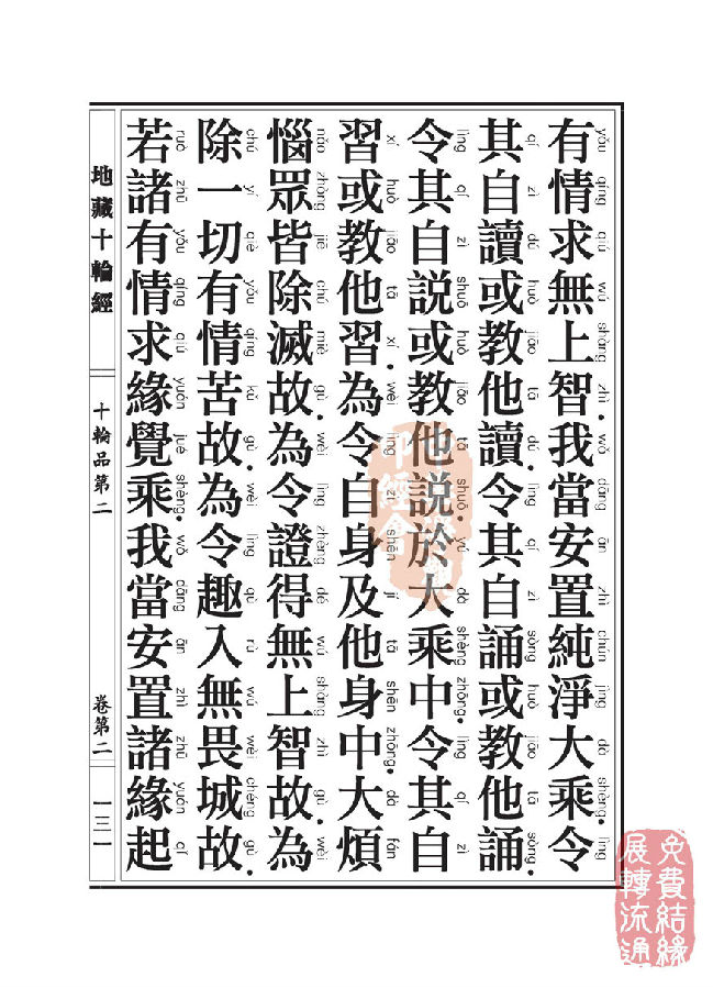地藏十轮经:十轮品第二 地藏十轮经:十轮品第二