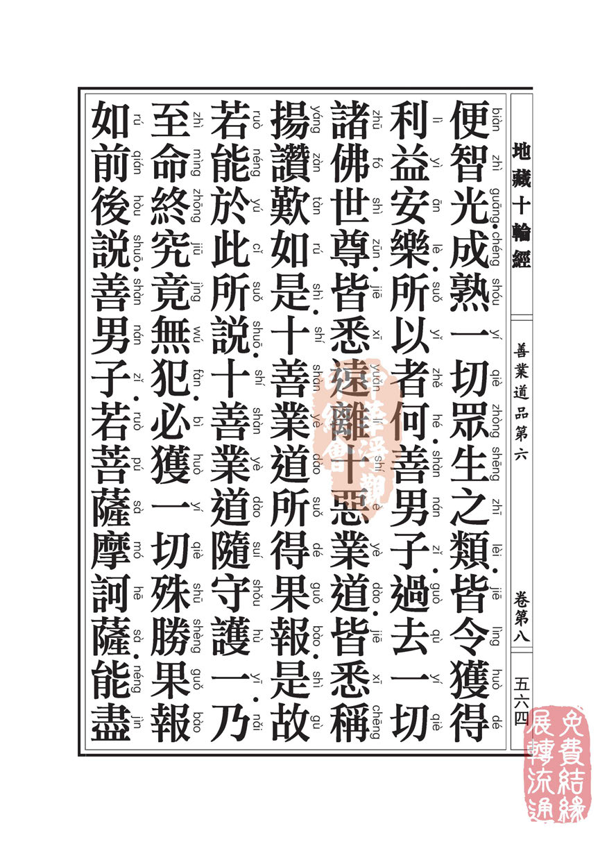 地藏十轮经:善业道品第六之一 地藏十轮经:善业道品第六之一