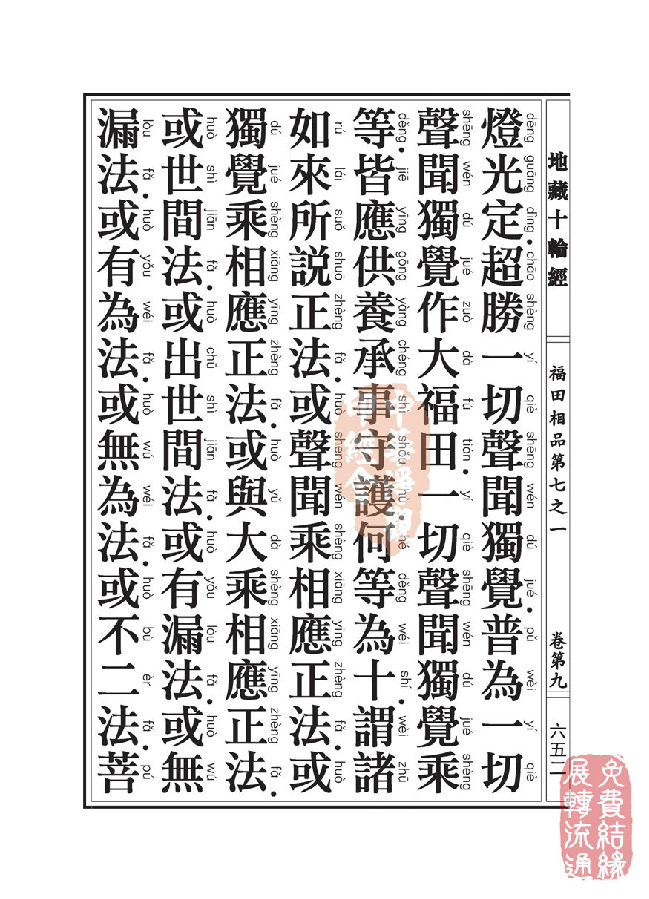 地藏十轮经:福田相品第七之一 地藏十轮经:福田相品第七之一