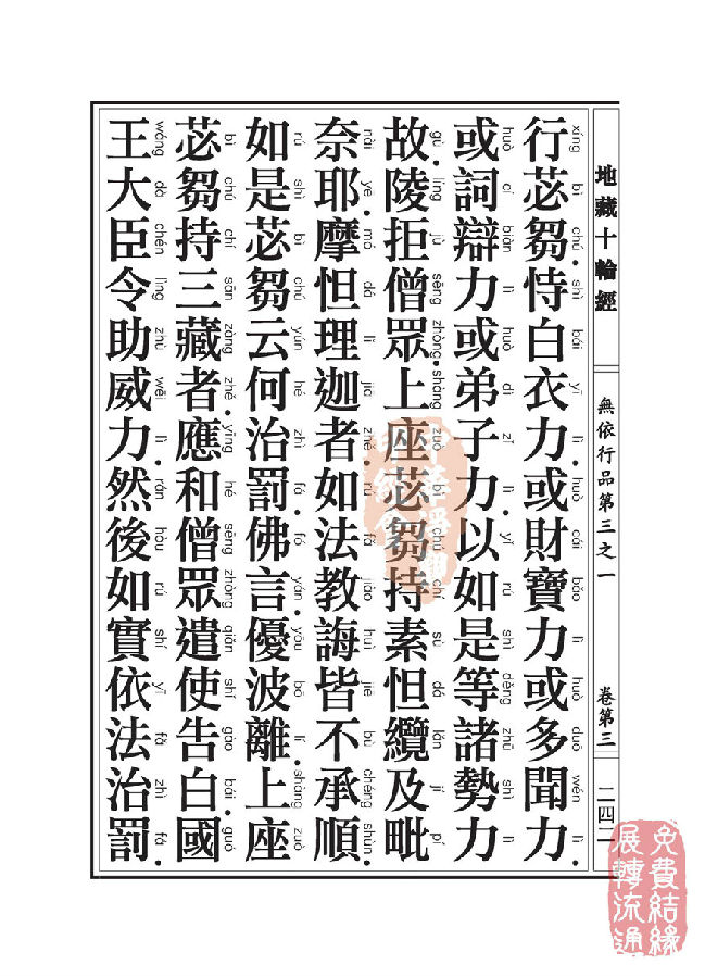 地藏十轮经:无依行品第三之一 地藏十轮经:无依行品第三之一
