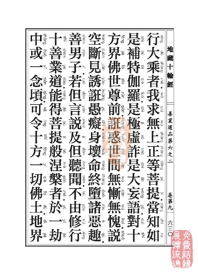 地藏十轮经:善业道品第六之二 地藏十轮经:善业道品第六之二