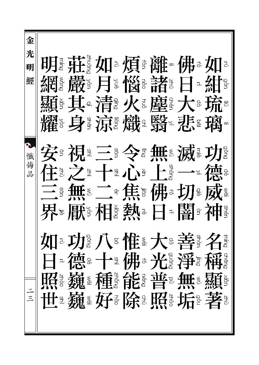 「金光明经」《金光明经》忏悔品 「金光明经」《金光明经》忏悔品