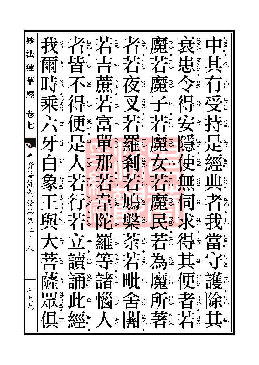 妙法莲华经:普贤菩萨劝发品第二十八 妙法莲华经:普贤菩萨劝发品第二十八