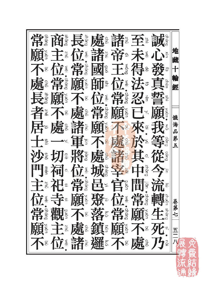 地藏十轮经:忏悔品第五 地藏十轮经:忏悔品第五