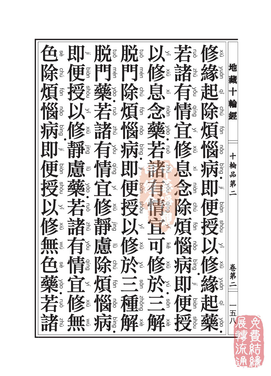 地藏十轮经:十轮品第二 地藏十轮经:十轮品第二