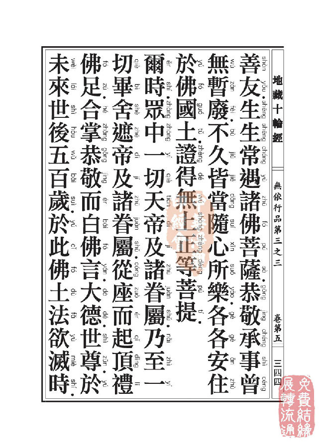 地藏十轮经:无依行品第三之三 地藏十轮经:无依行品第三之三